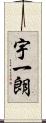 宇一朗 Scroll