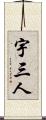 宇三人 Scroll