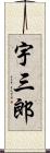 宇三郎 Scroll