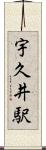 宇久井駅 Scroll