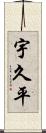 宇久平 Scroll