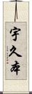 宇久本 Scroll