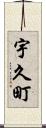 宇久町 Scroll