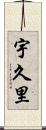 宇久里 Scroll