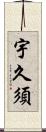 宇久須 Scroll