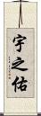 宇之佑 Scroll