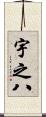 宇之八 Scroll