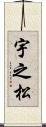 宇之松 Scroll