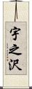 宇之沢 Scroll