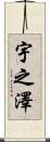 宇之澤 Scroll
