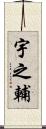宇之輔 Scroll