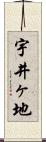 宇井ヶ地 Scroll