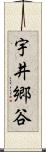 宇井郷谷 Scroll