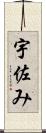宇佐み Scroll