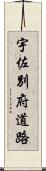 宇佐別府道路 Scroll
