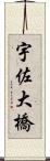 宇佐大橋 Scroll