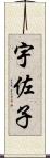 宇佐子 Scroll