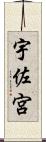 宇佐宮 Scroll