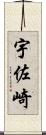 宇佐崎 Scroll