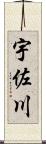 宇佐川 Scroll