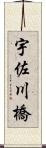 宇佐川橋 Scroll