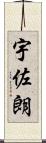 宇佐朗 Scroll