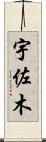 宇佐木 Scroll