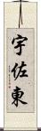 宇佐東 Scroll