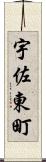 宇佐東町 Scroll