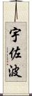 宇佐波 Scroll