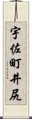 宇佐町井尻 Scroll