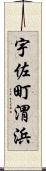 宇佐町渭浜 Scroll
