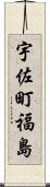 宇佐町福島 Scroll