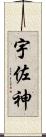 宇佐神 Scroll