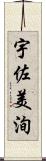 宇佐美洵 Scroll