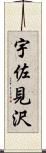 宇佐見沢 Scroll