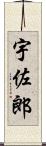 宇佐郎 Scroll