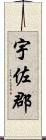 宇佐郡 Scroll