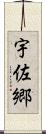 宇佐郷 Scroll