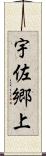 宇佐郷上 Scroll