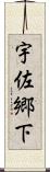 宇佐郷下 Scroll