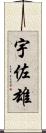 宇佐雄 Scroll