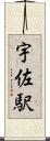 宇佐駅 Scroll