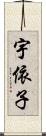 宇依子 Scroll