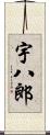 宇八郎 Scroll