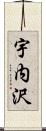 宇内沢 Scroll