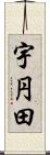 宇円田 Scroll