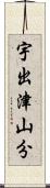 宇出津山分 Scroll