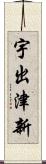 宇出津新 Scroll