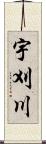 宇刈川 Scroll